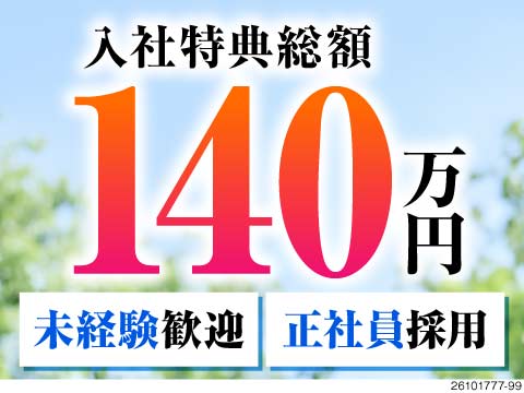 月収例41万円＆入社特典総額140万円！残業は月10時間程度！未経験からの採用率80％の正社員募集！