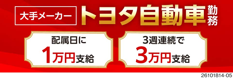 愛知の大手自動車メーカーで正社員！未経験入社80％！入社特典140万円＆時給2100円で高収入