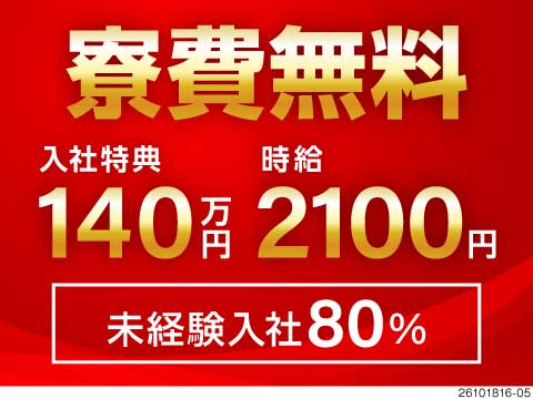 愛知の大手自動車メーカーで正社員！未経験入社80％！入社特典140万円＆時給2100円で高収入