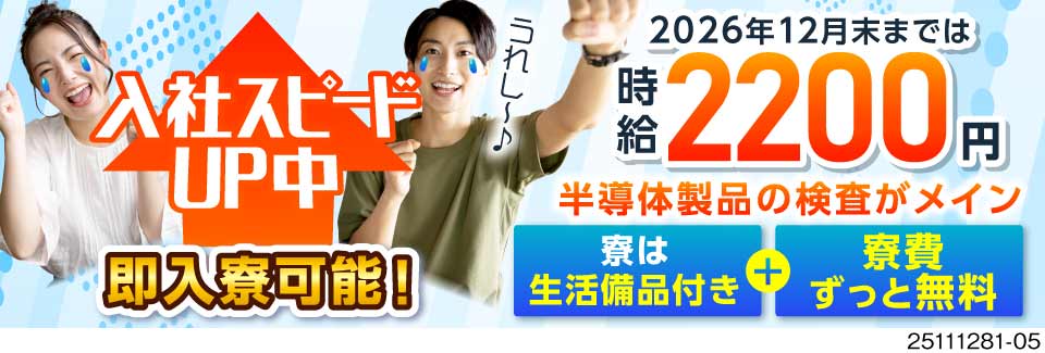 月の半分お休みなのに高時給2200円で効率良く稼げる！寮費ずっと無料の半導体製造！即入社・入寮OK