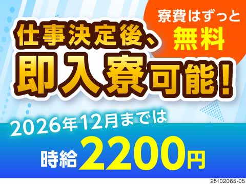 月の半分お休みなのに高時給2200円で効率良く稼げる！寮費ずっと無料の半導体製造！即入社・入寮OK