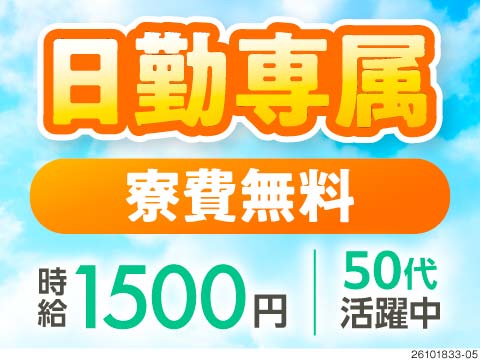 日勤専属×残業なし！納豆パックのフィルムを製造する軽作業！3ヶ月寮費無料＆食品支給！50代活躍中