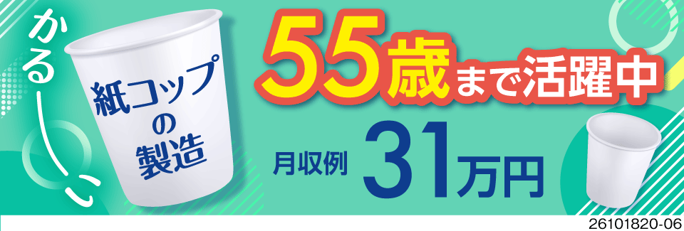 かるーい紙コップ製造！ボタン押しと目視検査で月収例31万円・55歳まで活躍中＆勤務当日から日払い可！