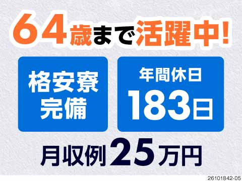 【64歳まで活躍中】半導体装置の機械操作！年間休日183日で月収例25.9万円可！