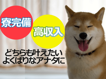 遠方からの応募も大歓迎！1K寮完備☆