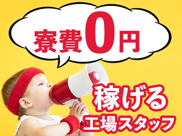 高収入×ボーナス80万円付き！