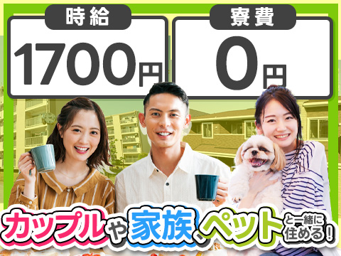 家族・カップル・ペット入寮OK！