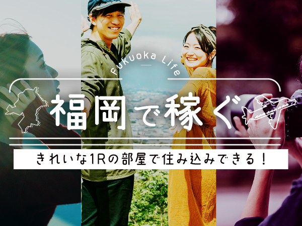 「仕事」×「住まい」同時にGET！