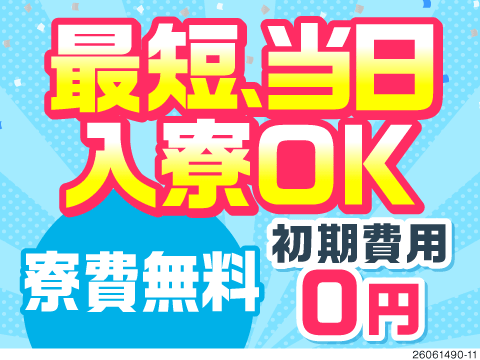 スピード対応★最短当日で面接から入寮まで！初期費用0円／赴任旅費支給／寮費・水光熱費無料／日払いOK