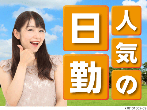 日勤フルタイム＆土日休みで働きやすい◎
