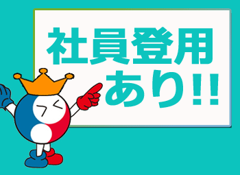 派遣先での直接雇用（正社員）となる可能性がございます！