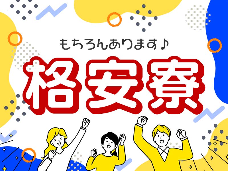 入社から半年間は寮費無料☆