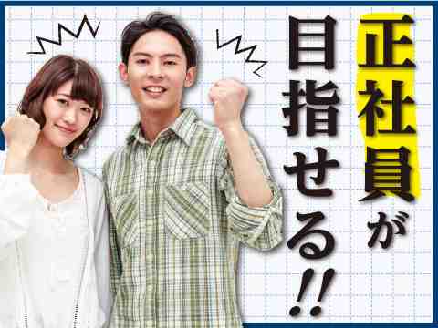 社員登用制度あり◎