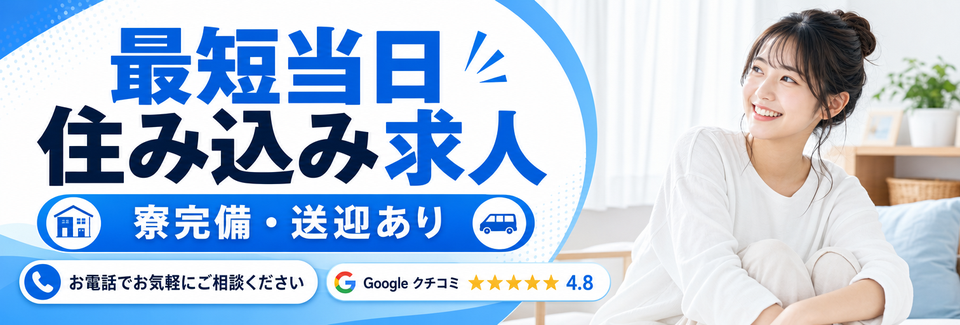 【最短当日】福岡県×即入寮OK！寮費無料★電話1本で即決まる
