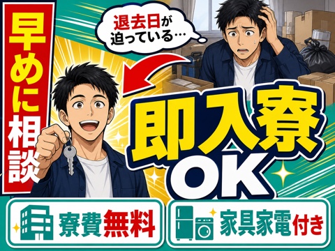 横須賀市から応募OK。即入寮OKのお仕事をご案内します◎