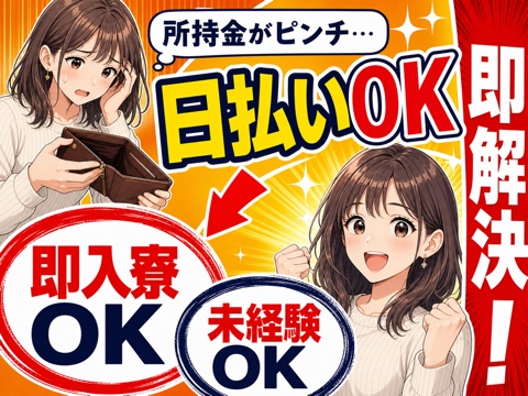 松戸市から応募OK。日払いOKのお仕事をご案内します◎