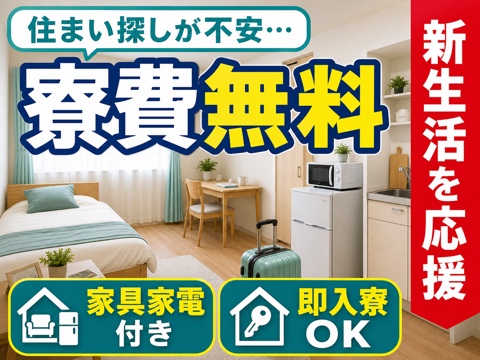 柏市から応募OK。寮費無料のお仕事をご案内します◎