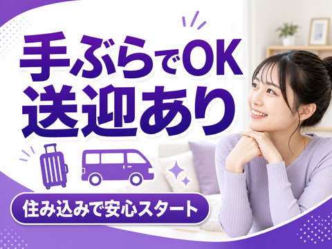あなたの新生活、全力で応援します◎