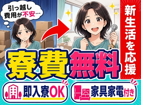 草加市から応募OK。寮費無料のお仕事をご案内します◎