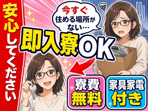 所沢市から応募OK。即入寮OKのお仕事をご案内します◎