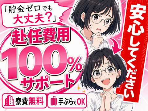 あなたの新生活、全力で応援します◎