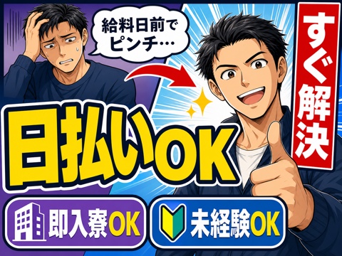 川越市から応募OK。日払いOKのお仕事をご案内します◎
