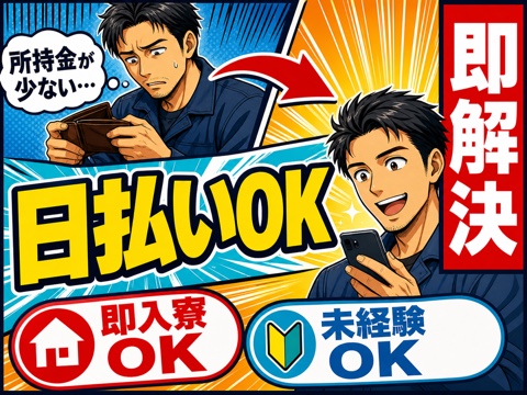水戸市から応募OK。日払いOKのお仕事をご案内します◎