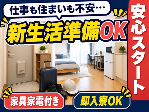 平塚市から応募OK。新生活準備OKのお仕事をご案内します◎