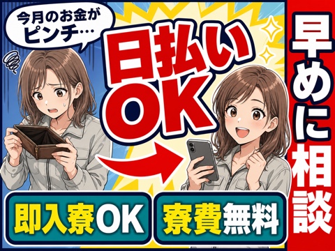相模原市から応募OK。日払いOKのお仕事をご案内します◎