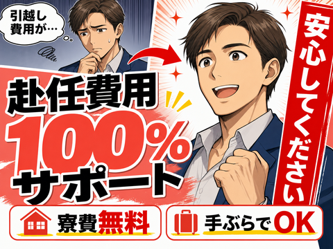 あなたの新生活、全力で応援します◎