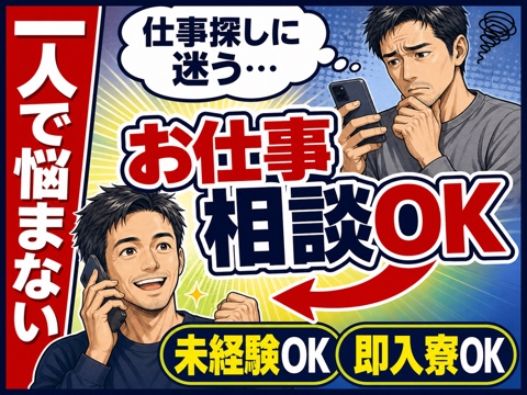 藤沢市から応募OK。お仕事相談OKのお仕事をご案内します◎
