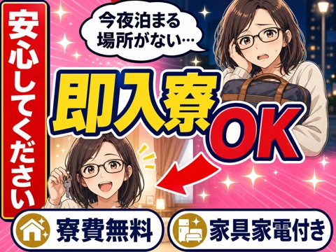 ひたちなか市から応募OK。即入寮OKのお仕事をご案内します◎