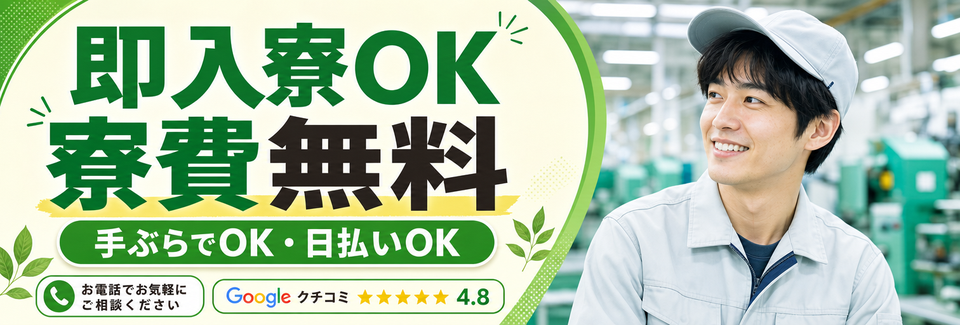【即入寮OK】神奈川県×寮費無料！手ぶらでOK★今すぐ住み込みスタート