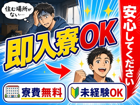 船橋市から応募OK。即入寮OKのお仕事をご案内します◎