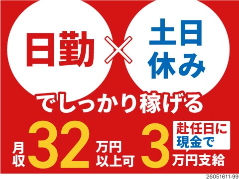 日勤×土日休みで月収例32万円！赴任日に3万円支給も！？超格安寮完備＆無料送迎あり！