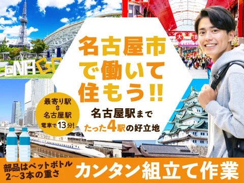 愛知県名古屋市内の住み込み求人です♪
