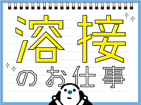 【芳賀郡芳賀町】週払い可◆溶接実務経験者急募！日勤！土日休み！車通勤OK◆溶接及び仕上げ作業